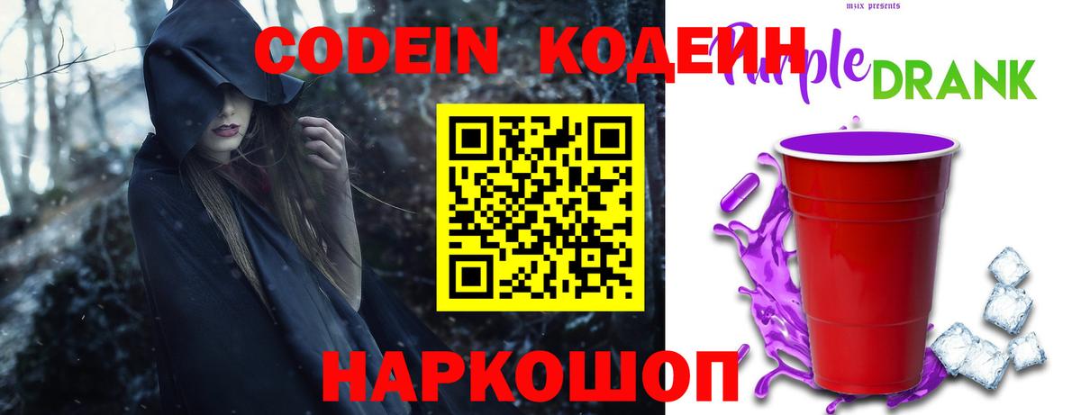 Codein напиток Lean (лин)  Вход с VPN  Codein Purple Drank  Прохладный 
